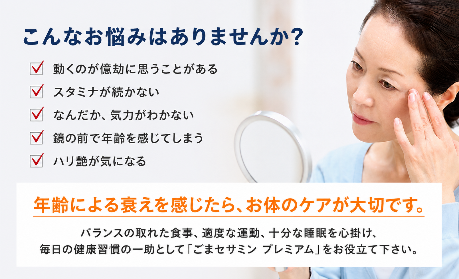 ごまセサミン プレミアムはこんな方におすすめです